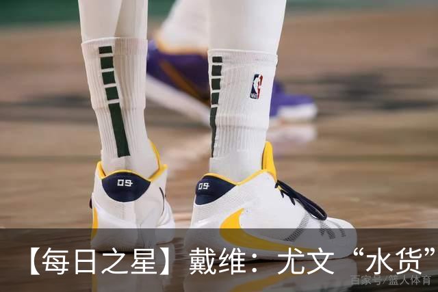 【每日之星】戴维：尤文“水货”造温哥华纪录夜 战神觉醒致敬梅西