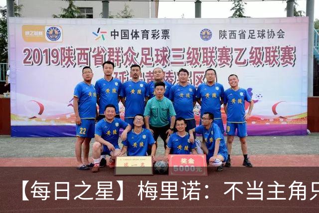 【每日之星】梅里诺：不当主角只做救世主 硬控西班牙命运