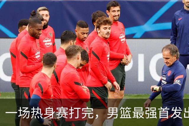 一场热身赛打完，男篮最强首发出炉，高诗岩被顶替，杨瀚森恐也难成主力