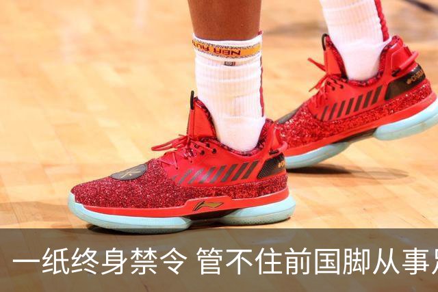 一纸终身禁令 管不住前国脚从事足球有关活动