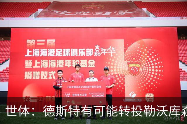 世体：德斯特有可能转投勒沃库森，巴萨坐收500万欧二转分成