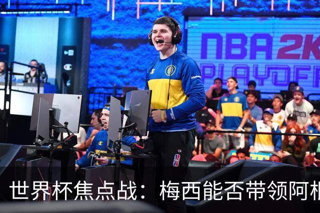 世界杯焦点战：梅西能否带领阿根廷逆袭法国？