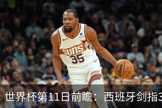 世界杯第11日前瞻：西班牙剑指3分 波斯铁骑抗欧欲破魔咒