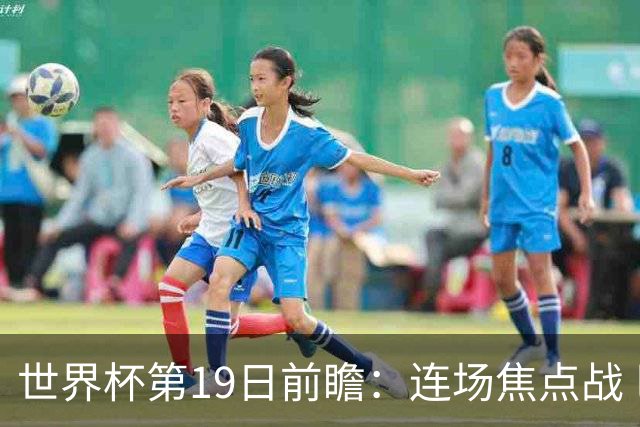 世界杯第19日前瞻：连场焦点战 巴西德国荷兰冲16强