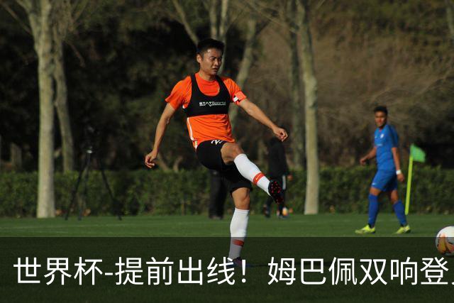 世界杯-提前出线！姆巴佩双响登贝莱传射 奥利塞2助法国3-0伊拉克