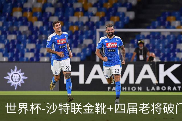 世界杯-沙特联金靴+四届老将破门 十人墨西哥2-0九人南非