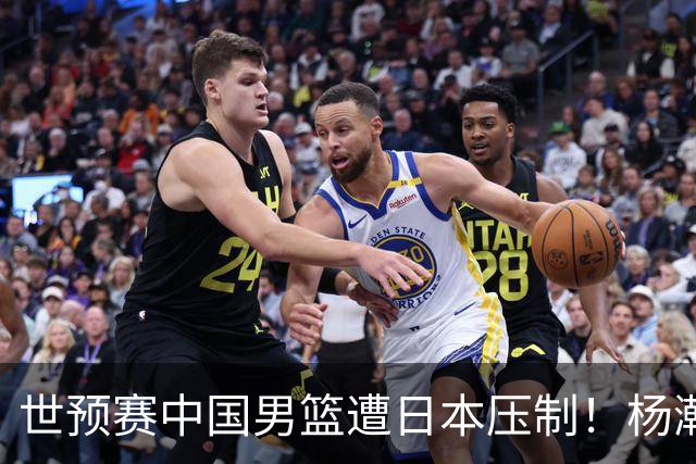 世预赛中国男篮遭日本压制！杨瀚森低迷，2人0分，郭士强焦急万分