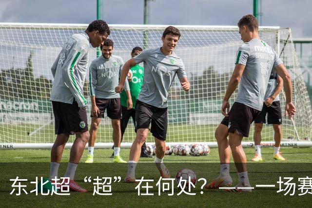 东北超“超”在何处？——一场赛事看东北振兴新活力