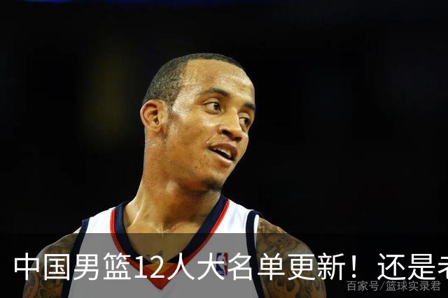 中国男篮12人大名单更新！还是老模式，针对日本男篮采用五后卫