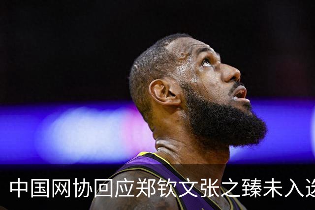中国网协回应郑钦文张之臻未入选亚运会名单