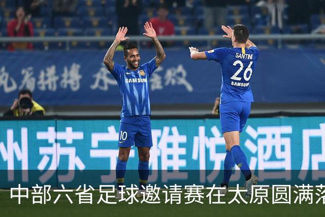 中部六省足球邀请赛在太原圆满落幕