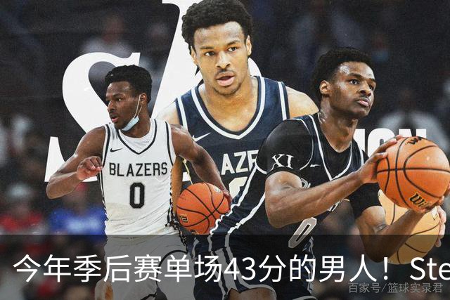 今年季后赛单场43分的男人！Stein：森林狼非常渴望续约道苏姆