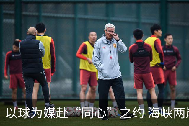 以球为媒赴“同心”之约 海峡两岸青少年浙江绿茵相会