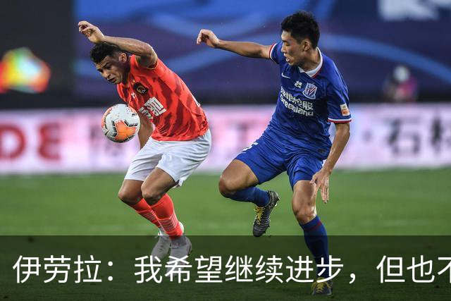 伊劳拉：我希望继续进步，但也不想丢掉帮助我走到今天的特质