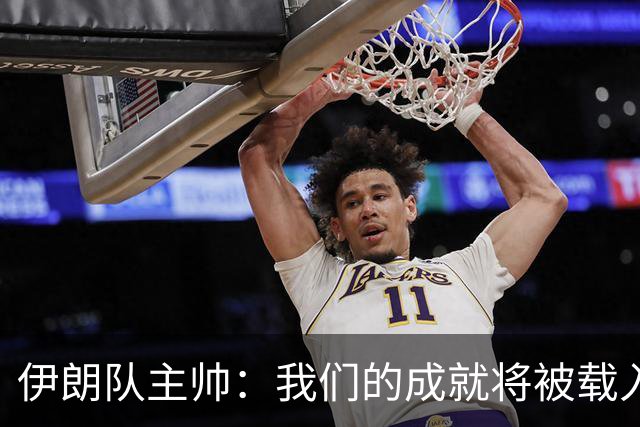 伊朗队主帅：我们的成就将被载入足球史册 后人将铭记并谈论它