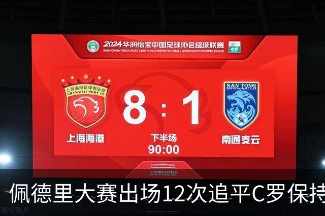 佩德里大赛出场12次追平C罗保持的U21球员纪录