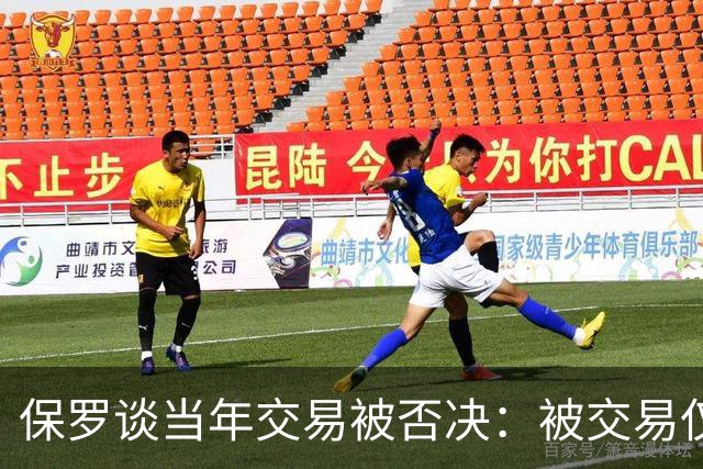 保罗谈当年交易被否决：被交易仅维持了几小时 凡事发生皆有定数