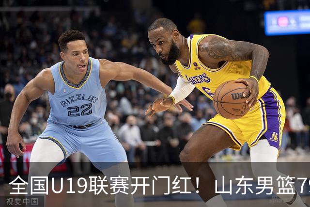 全国U19联赛开门红！山东男篮79:59大胜新疆，王证砍下全队最高18分，全队多点得分仅一人未得分，联防战术牢牢锁死对手内线进攻