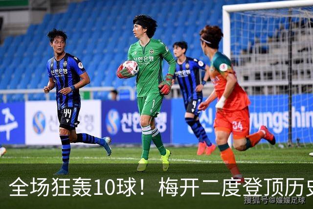 全场狂轰10球！梅开二度登顶历史射手王，姆巴佩却笑不出来？