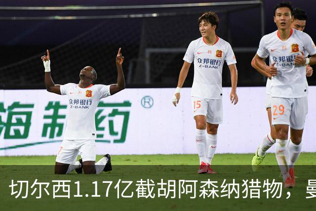 切尔西1.17亿截胡阿森纳猎物，曼联头号目标遭罗马3500万强挖，英超今夏最乱抢人大战爆发