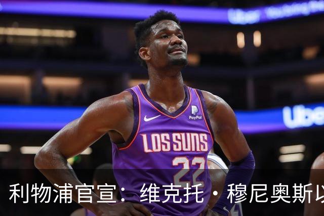 利物浦官宣：维克托·穆尼奥斯以4000万欧元加盟，奥萨苏纳迎来历史最高卖出