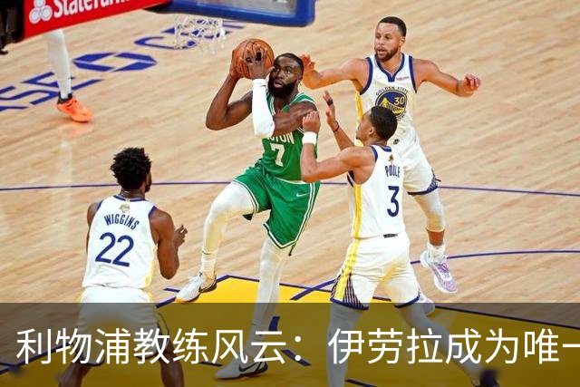 利物浦教练风云：伊劳拉成为唯一候选，斯洛特下课在即！