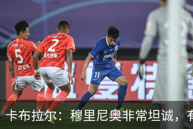 卡布拉尔：穆里尼奥非常坦诚，有次他告诉我“你踢得像屎一样”