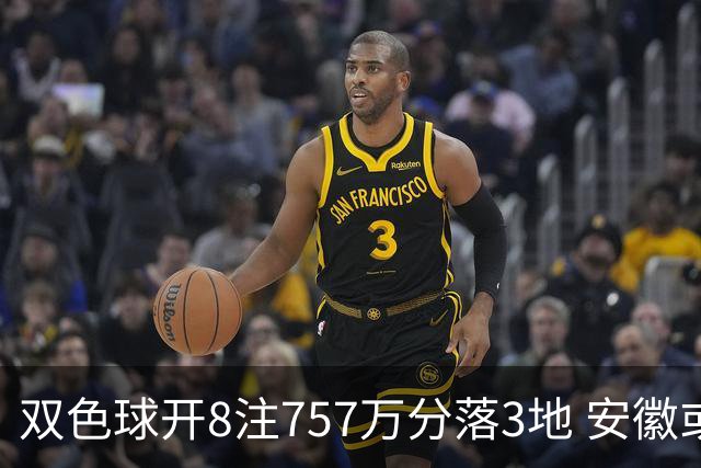 双色球开8注757万分落3地 安徽或爆3789万大奖