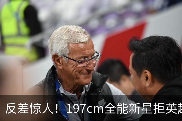 反差惊人！197cm全能新星拒英超邀约，国米捡宝传闻全被推翻！