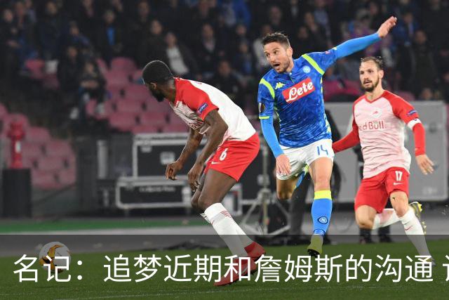 名记：追梦近期和詹姆斯的沟通 让后者更认真考虑加盟勇士的选择