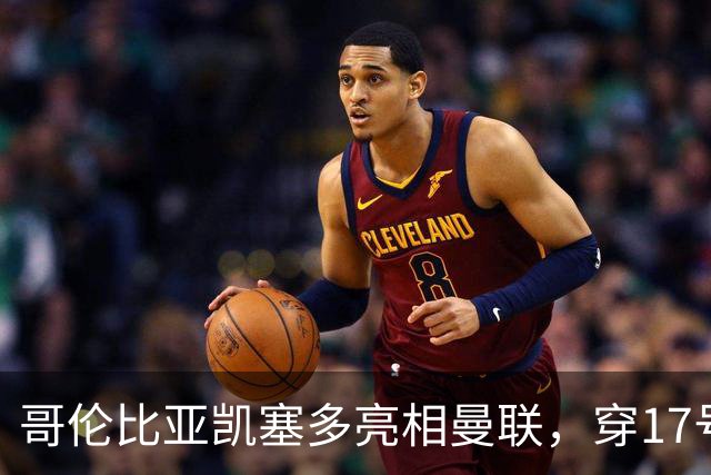 哥伦比亚凯塞多亮相曼联，穿17号踢二队！百万新援不官宣原因揭秘