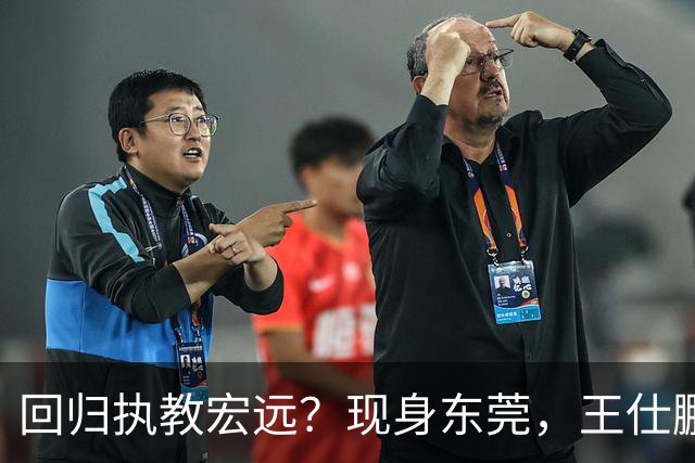 回归执教宏远？现身东莞，王仕鹏上任总教练，官宣决定，易建联助阵