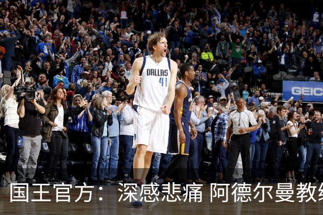 国王官方：深感悲痛 阿德尔曼教练代表了国王篮球最美好的一面！