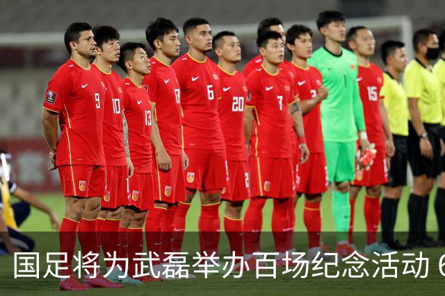 国足将为武磊举办百场纪念活动 6月9日中泰战迎里程碑