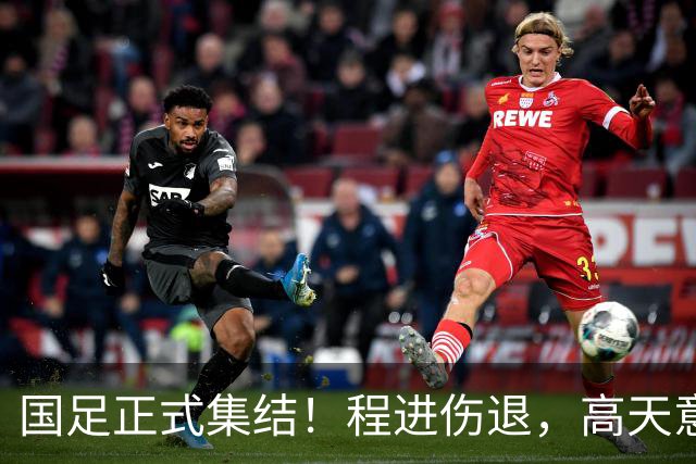 国足正式集结！程进伤退，高天意紧急补招，武磊担任第一队长