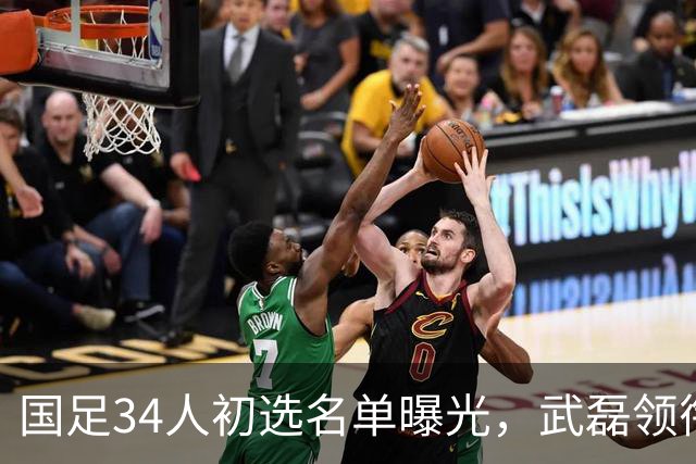 国足34人初选名单曝光，武磊领衔回归，蒋光太同样惊喜回归
