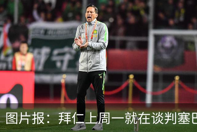图片报：拜仁上周一就在谈判塞巴里，埃因霍温当时要价超5千万