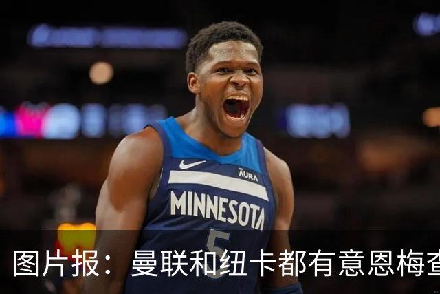 图片报：曼联和纽卡都有意恩梅查，多特最低要价在1.2亿欧以上