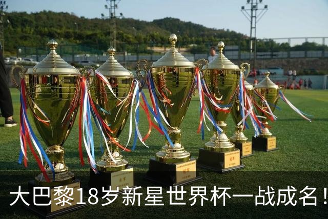 大巴黎18岁新星世界杯一战成名！引英超三大豪门疯抢
