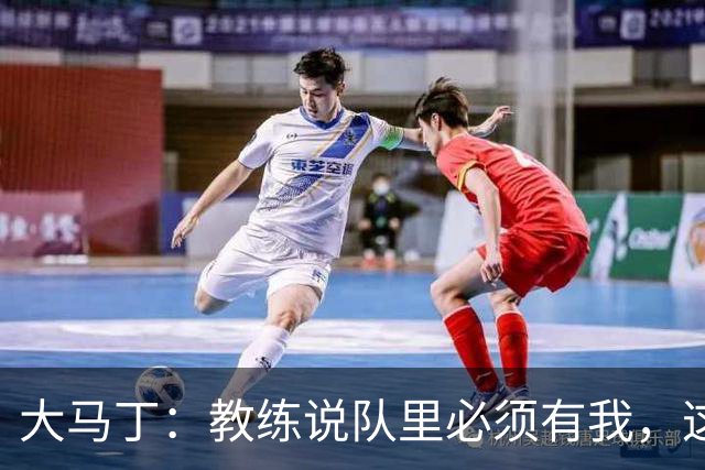 大马丁：教练说队里必须有我，这比扑点10次上头条更有价值