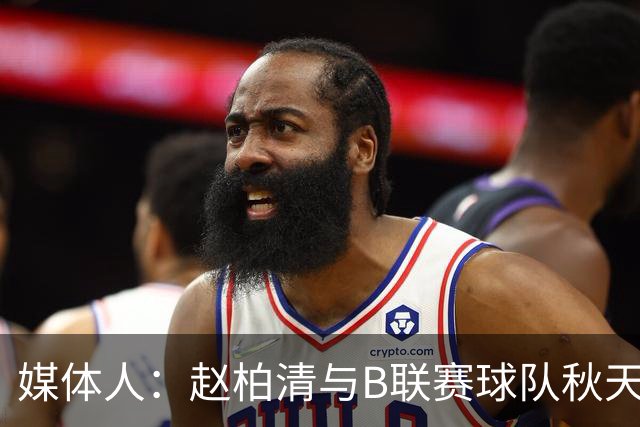 媒体人：赵柏清与B联赛球队秋天北部喜悦签约 税后工资约40万美元