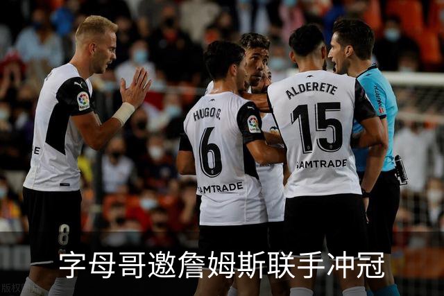 字母哥邀詹姆斯联手冲冠