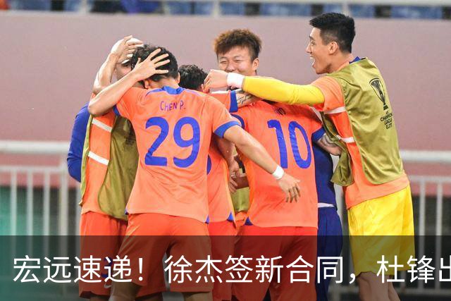 宏远速递！徐杰签新合同，杜锋出席重要活动，朱芳雨深夜发声