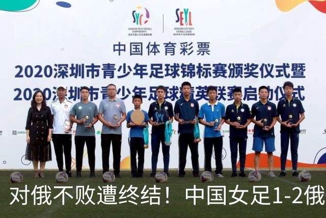对俄不败遭终结！中国女足1-2俄罗斯女足 王霜世界波难救主