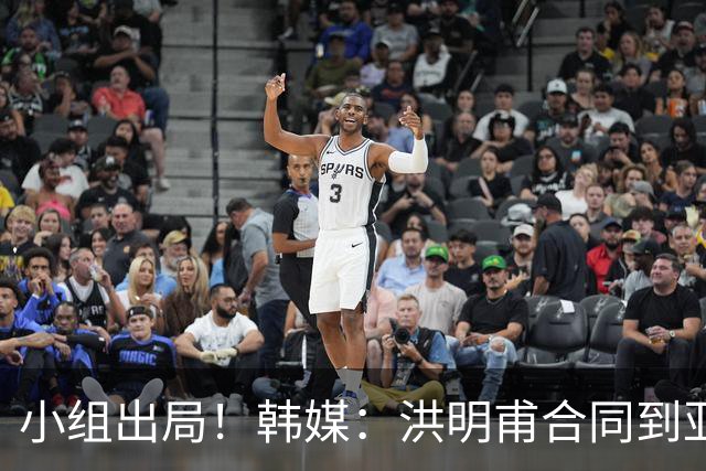 小组出局！韩媒：洪明甫合同到亚洲杯结束，能否留任仍待观察