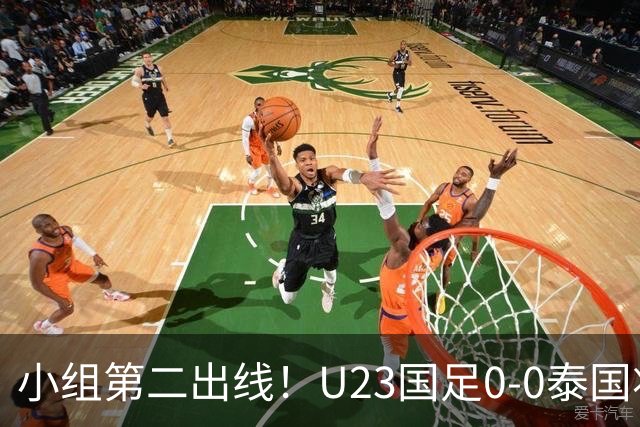 小组第二出线！U23国足0-0泰国将战乌兹别克斯坦 李昊屡次救险