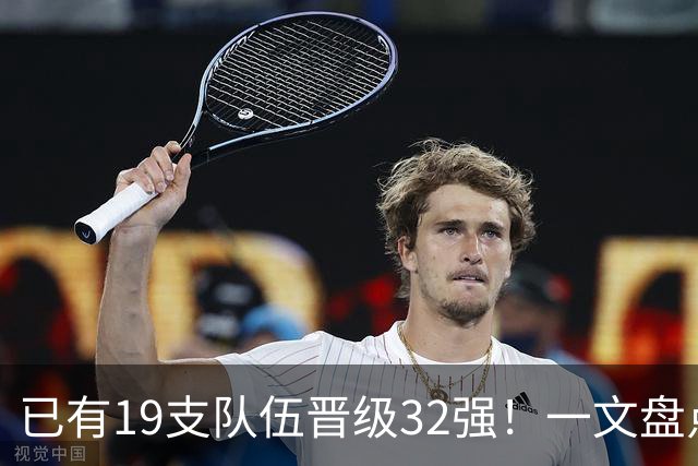 已有19支队伍晋级32强！一文盘点世界杯小组出线形势