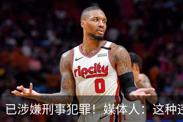 已涉嫌刑事犯罪！媒体人：这种违禁药从哪搞来的？