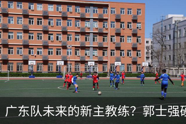 广东队未来的新主教练？郭士强硬刚杜锋，宏远三核全部入选国家队
