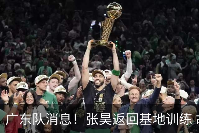 广东队消息！张昊返回基地训练 胡明轩与贺希宁合影 徐昕将去打NCAA